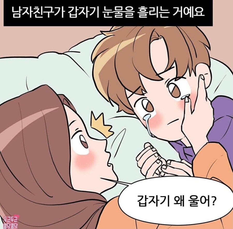 남친만 보면 자꾸 눈물이나요_6.jpg