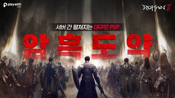 '로한2', 서버간 전쟁 암흑도약 업데이트_1.jpg