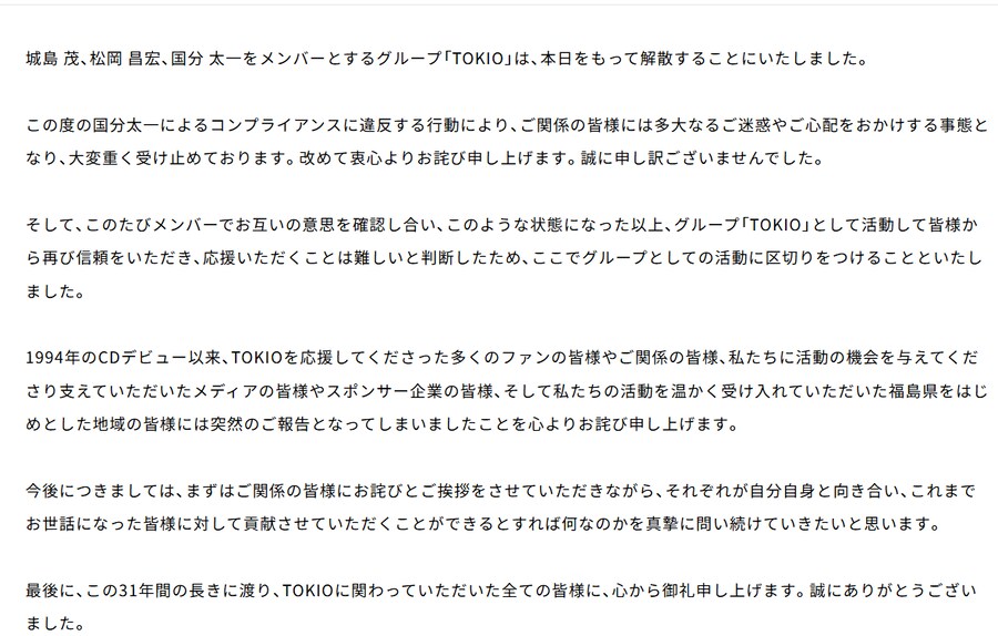 (공식발표) 일본 그룹인 토키오, 공식 해산 선언문_1.png