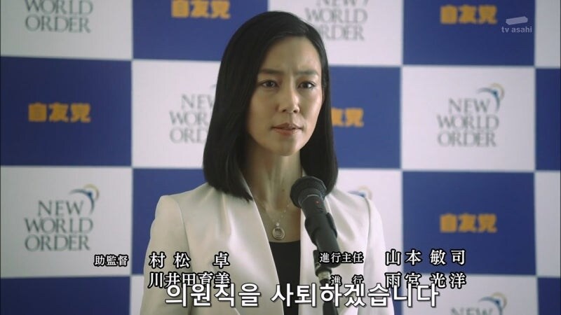 일본의 여자 정치인 : 테러리스트와는 협상하지 않습니다._77.jpg