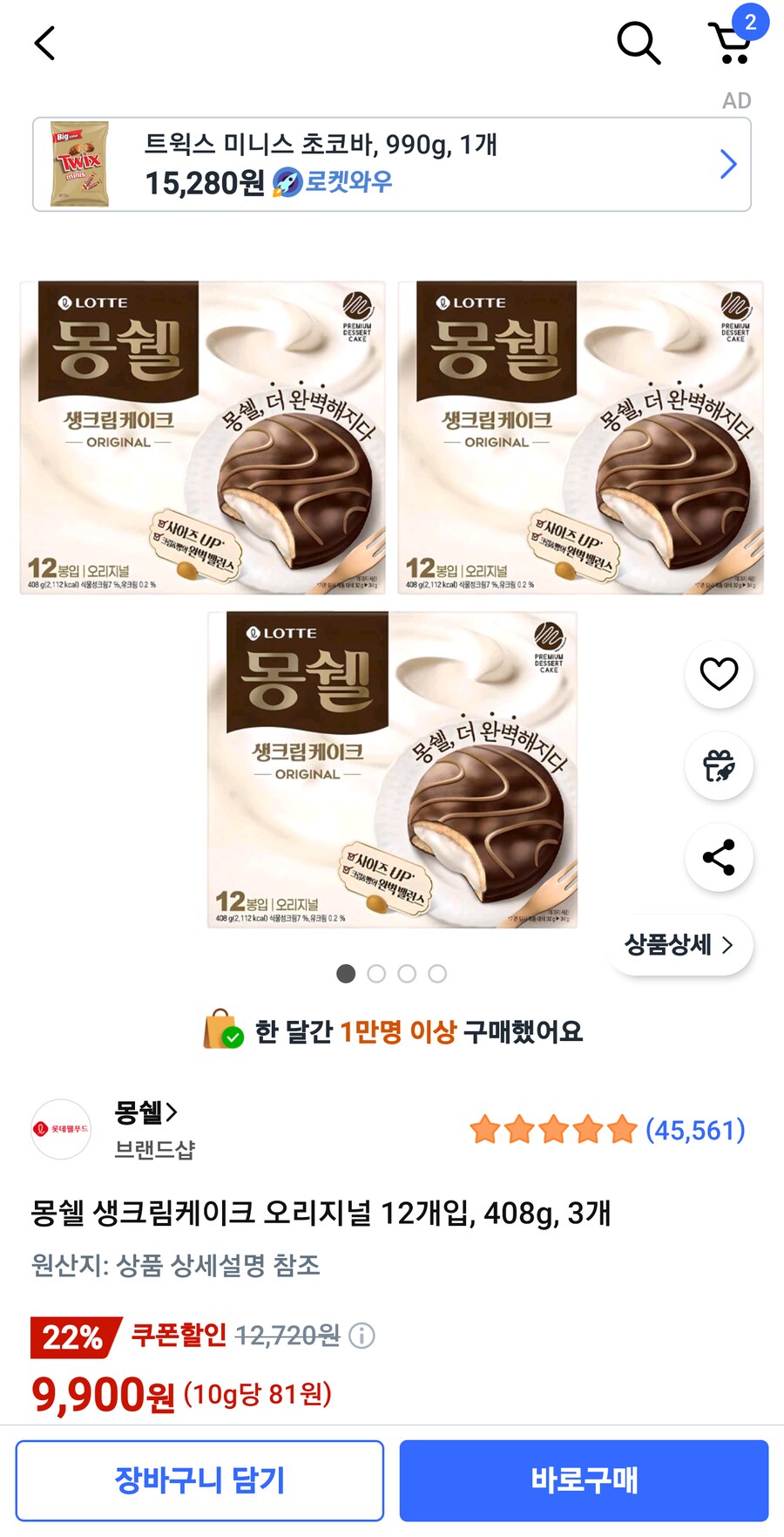 쿠팡 몽쉘 9,900원짜리 배송 엉망이네_1.png