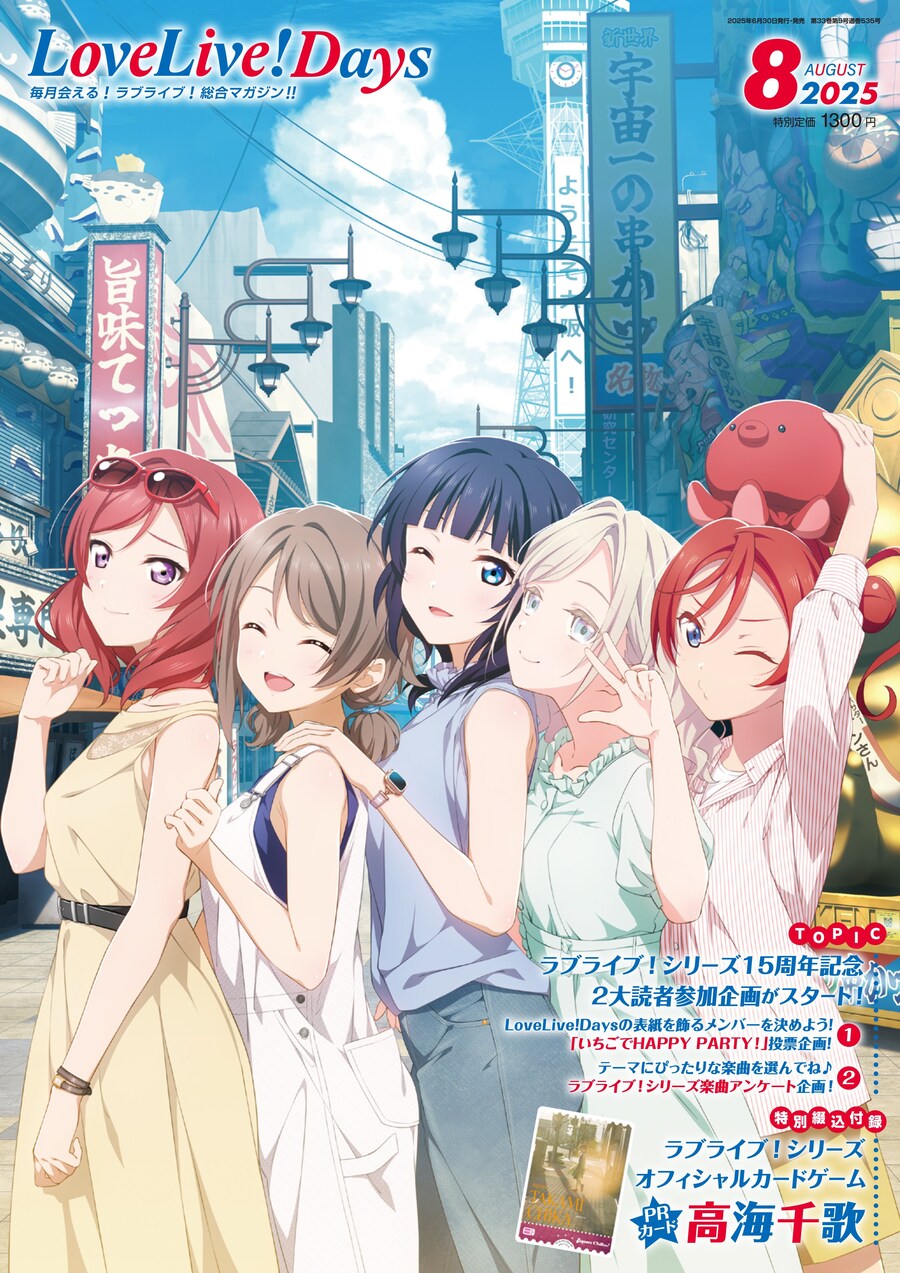 러브라이브! 종합 매거진 「LoveLive!Days 2025년 8월호」 표지_1.jpg