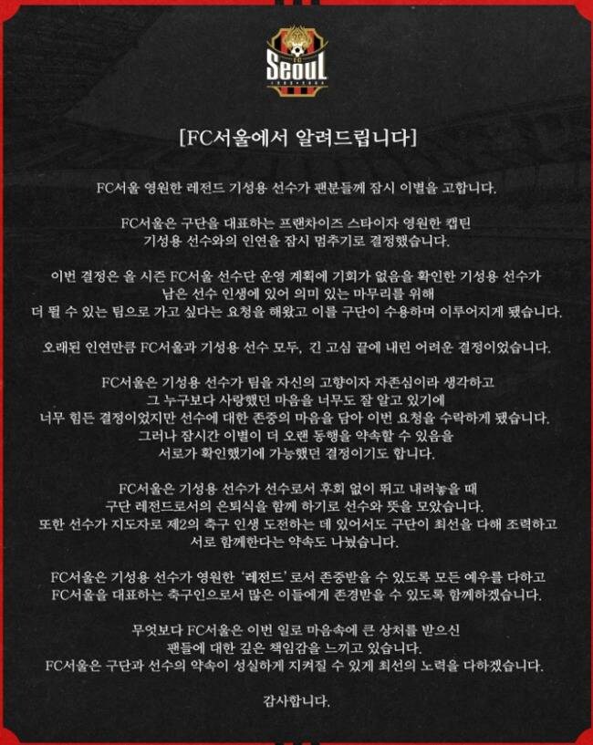 '기성용 결별' FC서울 공식발표...서포터즈 수호신 "감독 입장 표명 요청"_1.jpg