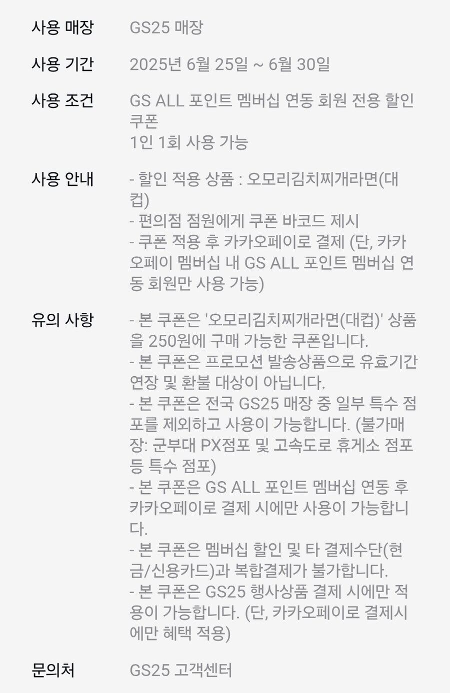 [카카오페이] GS25 오모리김치찌개라면 250원 구매 쿠폰 (6/25~6/30)_2.jpg