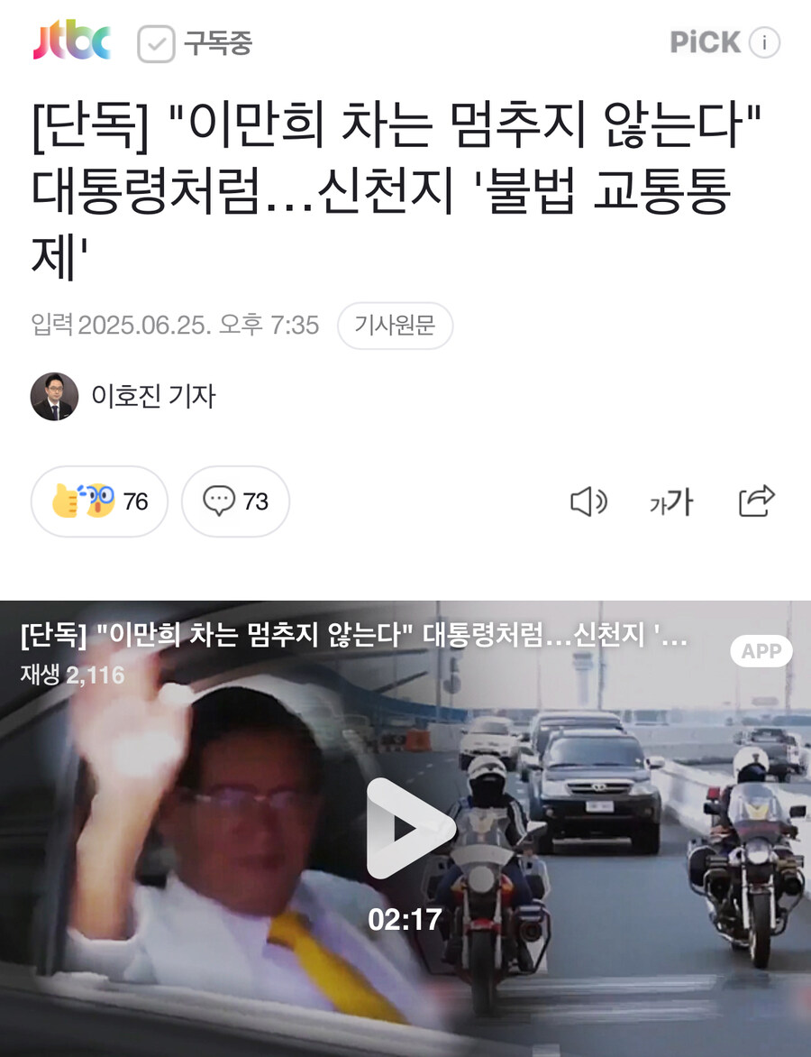 [단독] "이만희 차는 멈추지 않는다" 대통령처럼…신천지 '불법 교통통제'_1.jpg