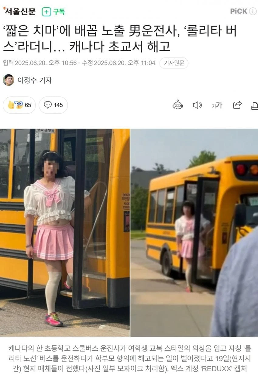 짧은치마에 배꼽 노출하고 스쿨버스 운전했다고 해고당한 운전기사_1.webp