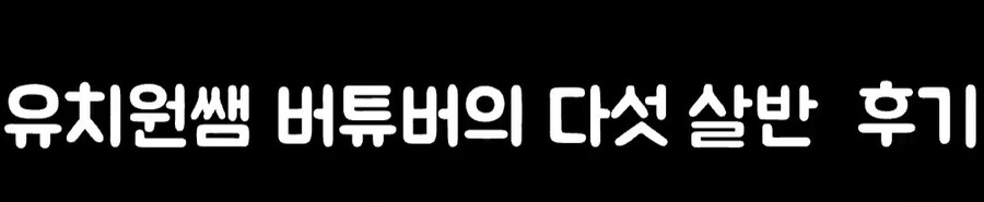유치원쌤 여성 방송인이 힘들었던 것_1.jpg