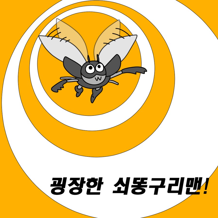 쇠똥구리맨을 아시나요?_3.png