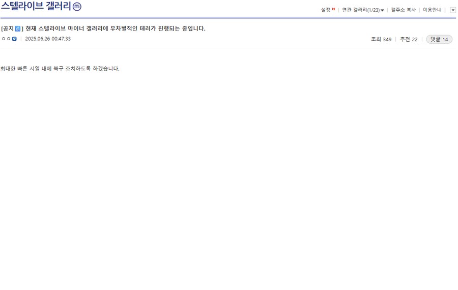 ㅇㅇㄱ)ㅇㅍㄹ들이 실시간으로 스텔라이브 갤러리 공격중_1.png