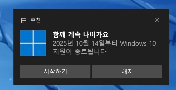 윈도우10 이번 10월에 지원 끝난다는데 계속써도 아무문제 없음??_1.jpg