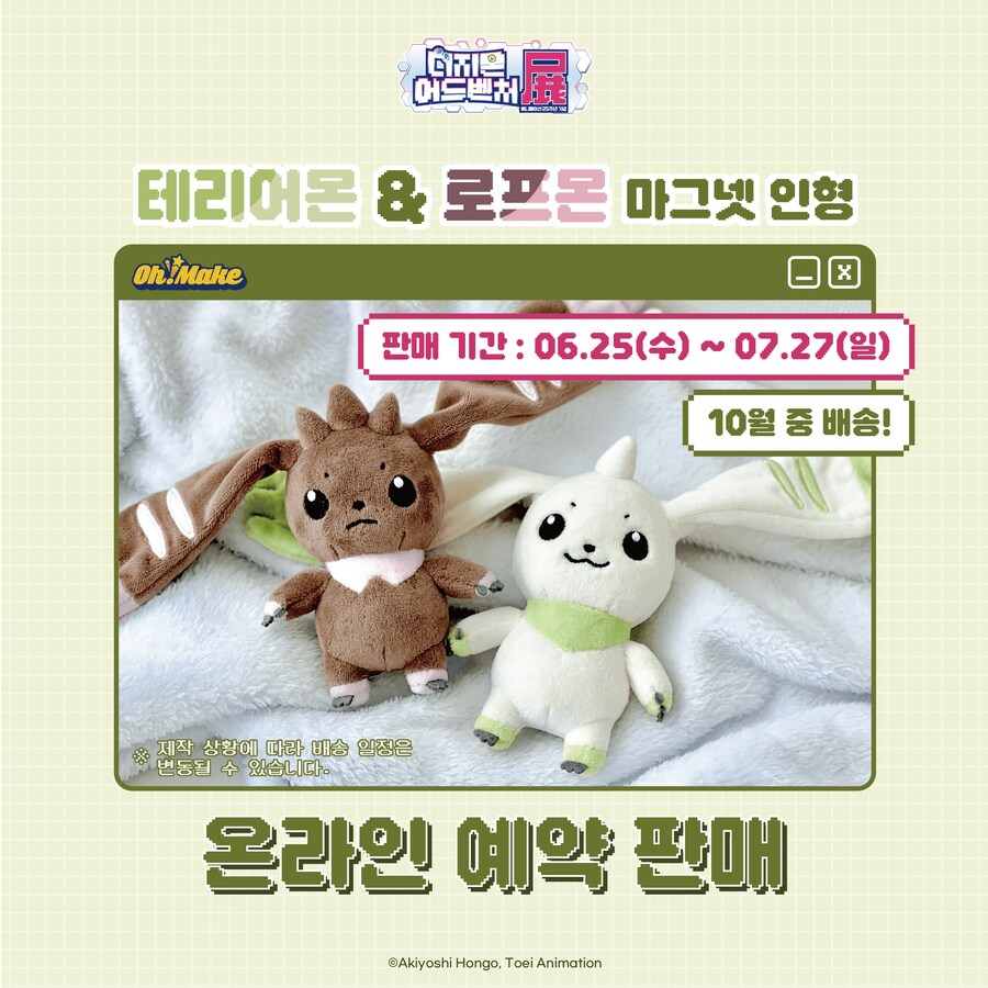 [디지몬] 국내 디지몬 어드벤처전 굿즈 테리어몬&로프몬 인형 온라인 예약판매_1.png