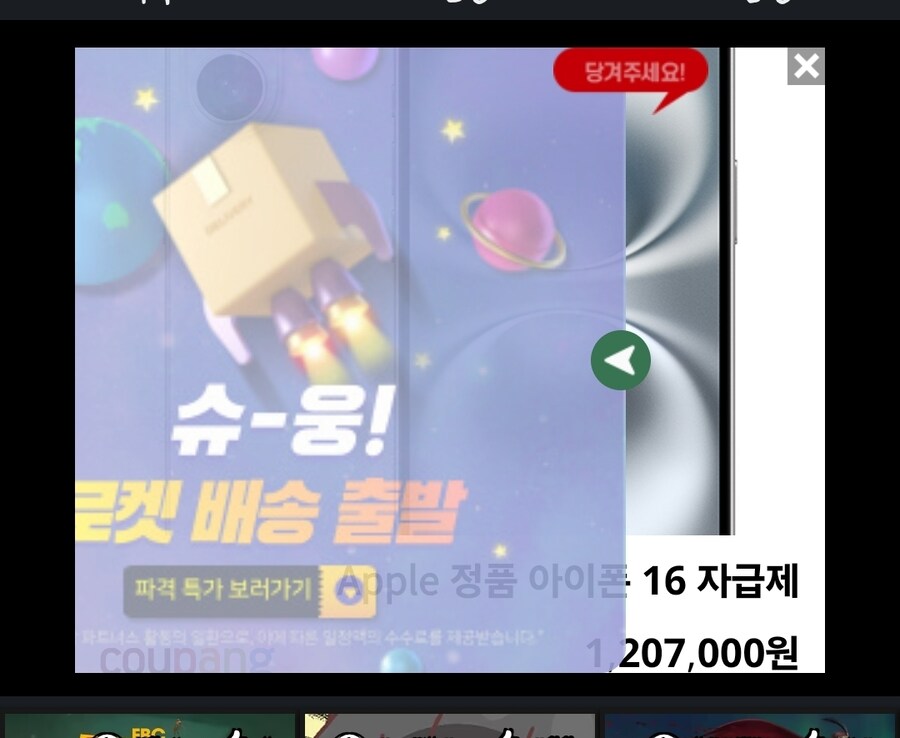 쿠팡 이 조옷같은 광고 철퇴 맞은 거 아니었어?_1.jpg