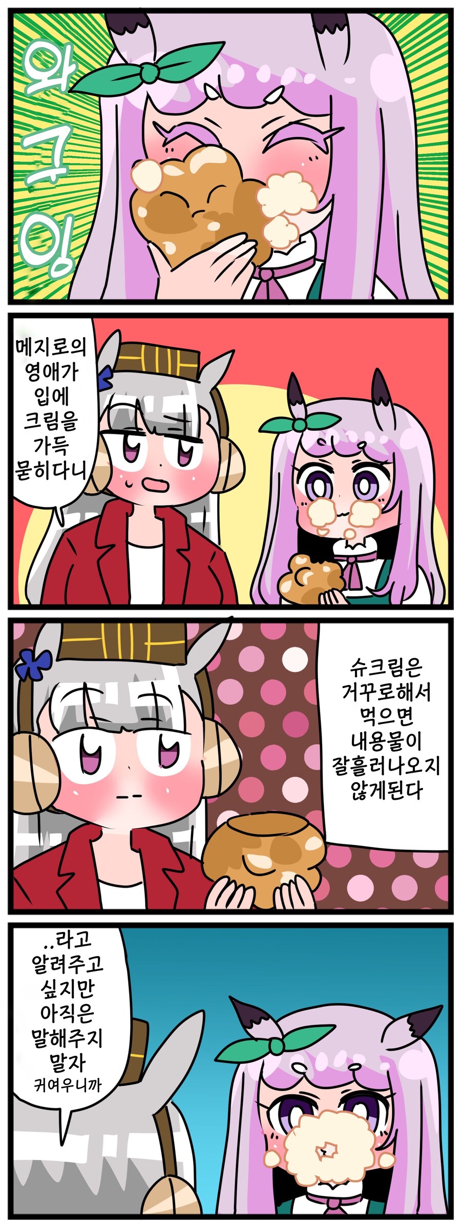 말딸)[핫산] 마꾸잉과 슈크림을 잘 먹는 방법.manhwa_1.jpg