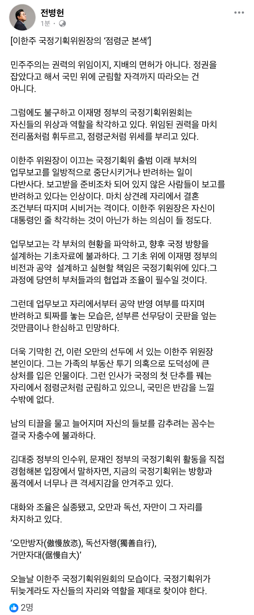 전병헌) 이한주 국정기획위원장. 자신이 대통령인줄 착각하는것 아닌가 의심들어_1.jpg