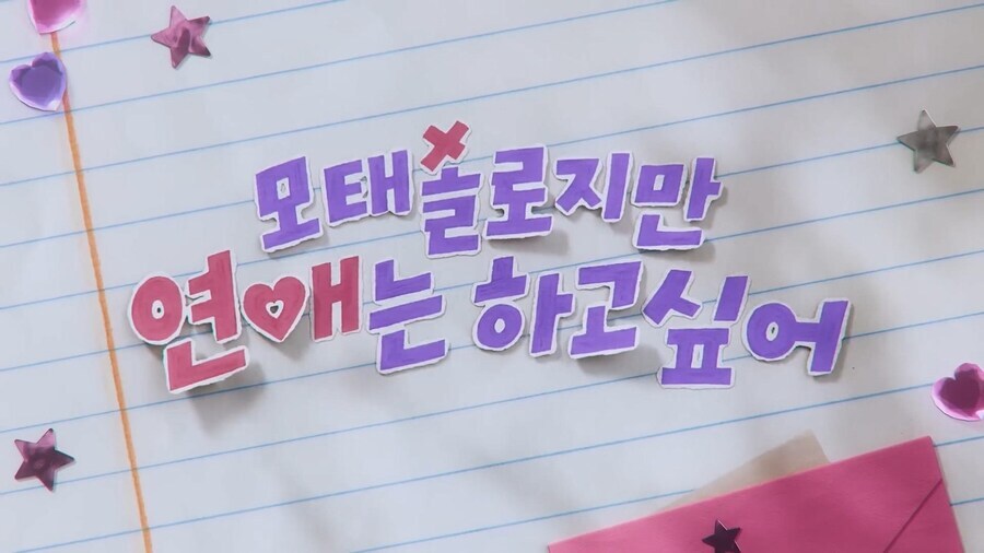 모태솔로 연애예능 출연자 외모 수준.jpg_10.jpg