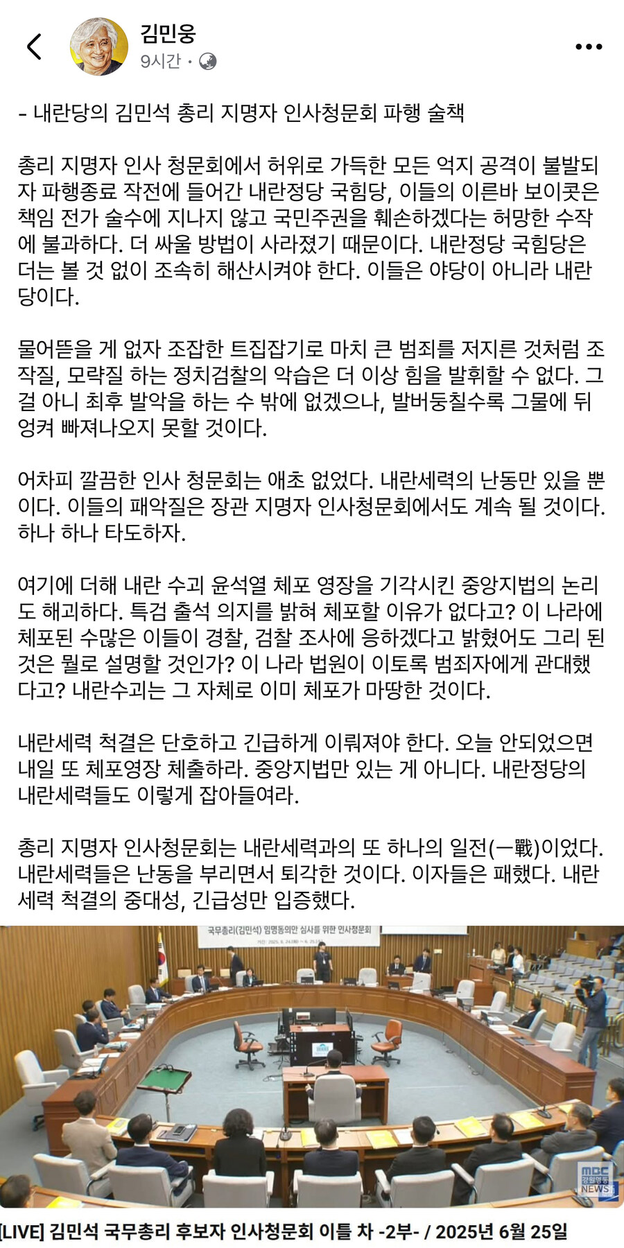 김민웅) 깔끔한 인사청문회는 애초 없었다. 내란세력의 난동만 있을뿐_1.jpg