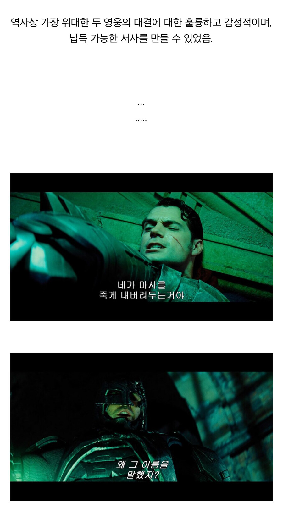 DCU 배트맨 대 슈퍼맨에서 의도는 좋았던 장면_6.jpg