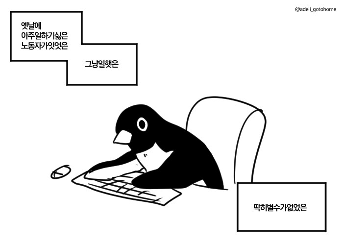 아주일하기싫은노동자가잇엇은_1.png