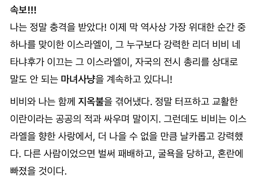 트럼프 “네타냐후 재판 당장 중단되어야. 이건 마녀사냥!”.jpg_4.jpg