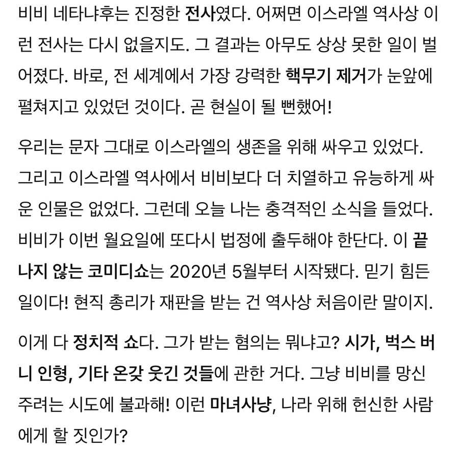 트럼프 “네타냐후 재판 당장 중단되어야. 이건 마녀사냥!”.jpg_5.jpg