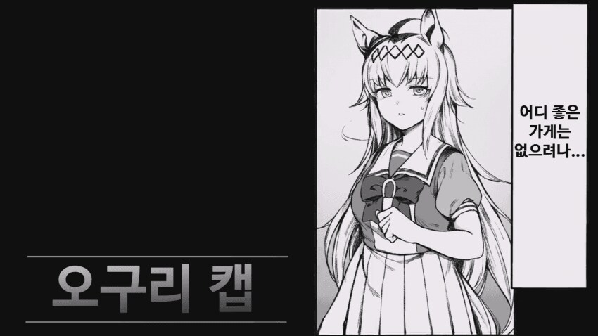 말딸) 고독한 미식가 오구리 캡 .manhwa_5.png