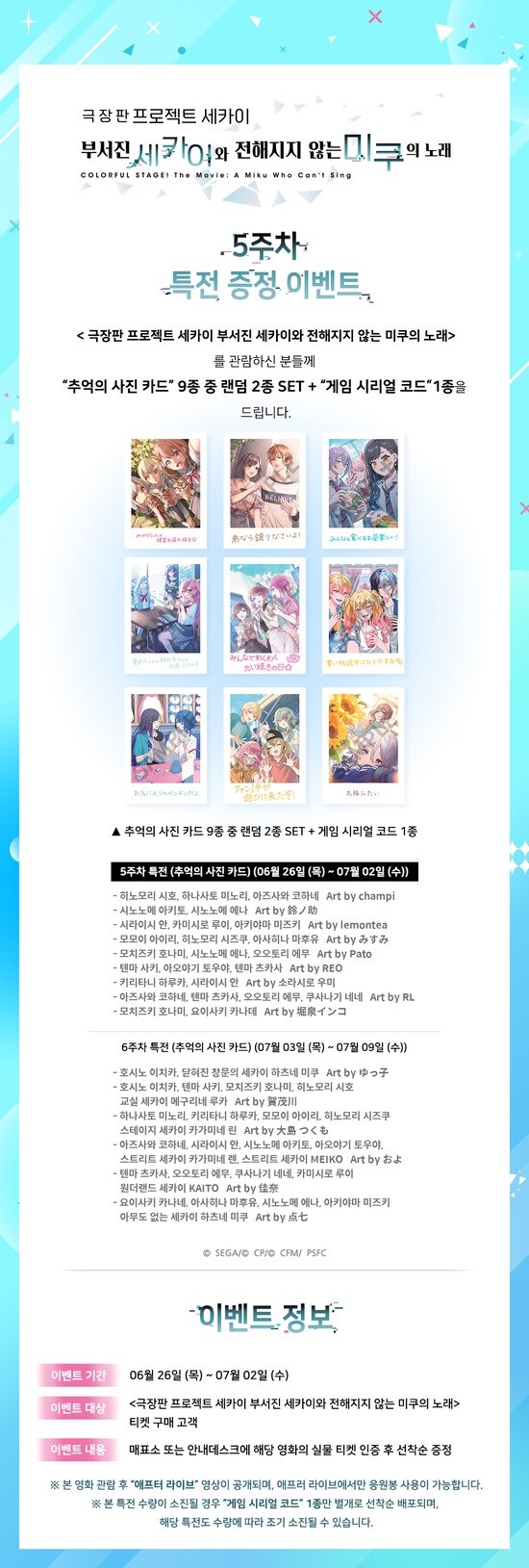 메가박스 - 극장판 프로젝트 세카이 5주차 경품/MX4D 상영확정 (경품예정)_1.jpg