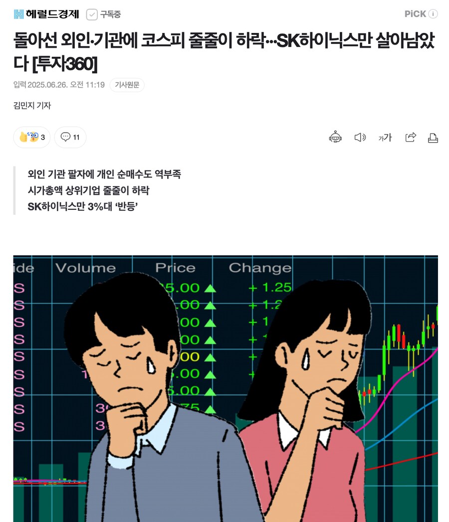 돌아선 외인·기관에 코스피 줄줄이 하락···SK하이닉스만 살아남았다_1.png