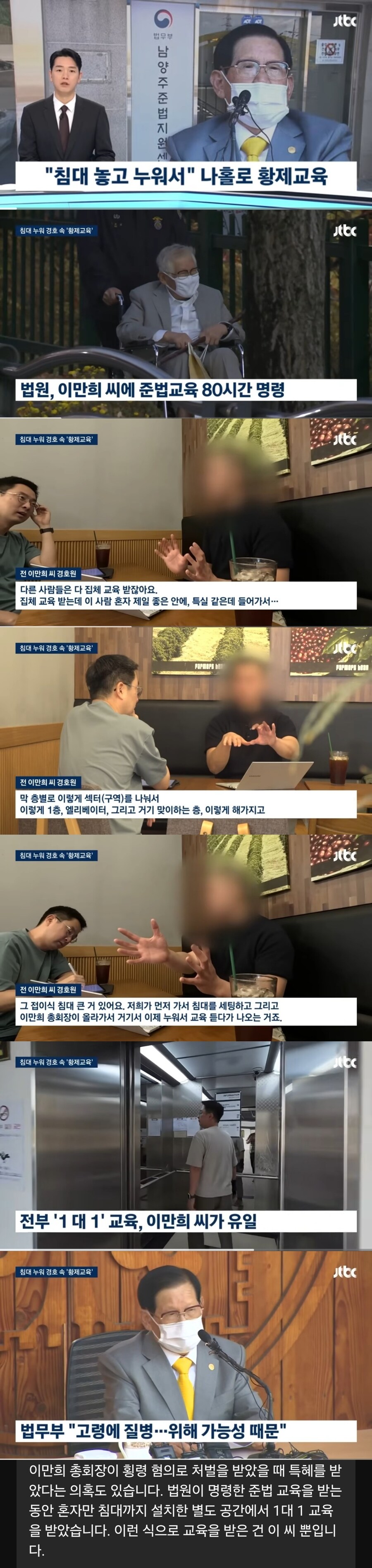 침대 설치된 방서 '1대1 황제 교육' 받은 이만희_1.jpg