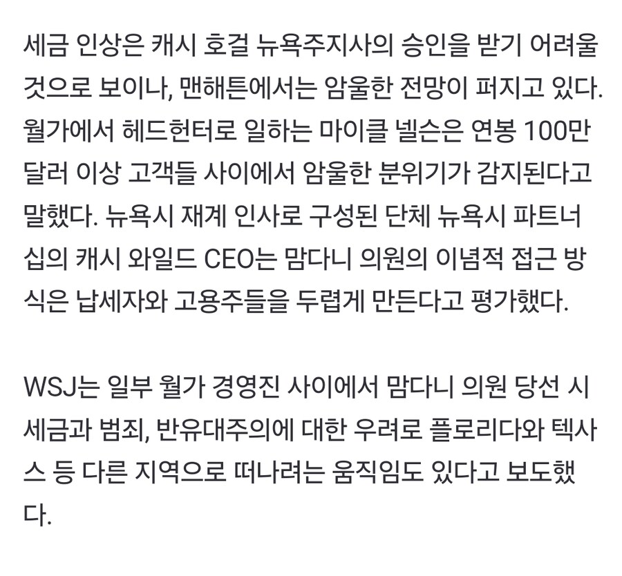 '사회주의 뉴욕' 현실화되나…월가, 맘다니 돌풍에 공황_2.jpg