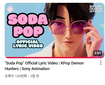 케이팝데몬) 2일만에 조회수_3.png