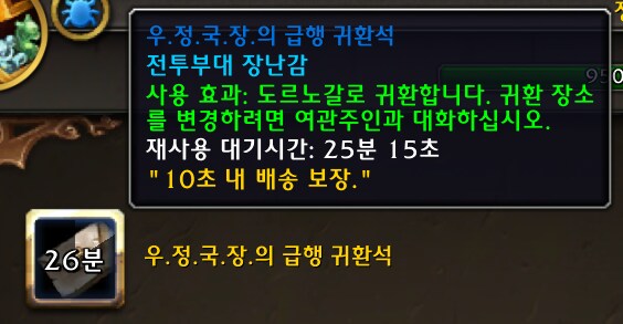 와우 11.2 '우.정.국.장.의 급행' 장난감 귀환석 획득법_2.png