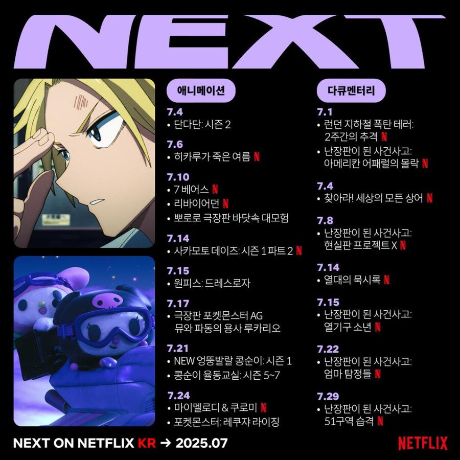 넷플 7월 라인업_3.png
