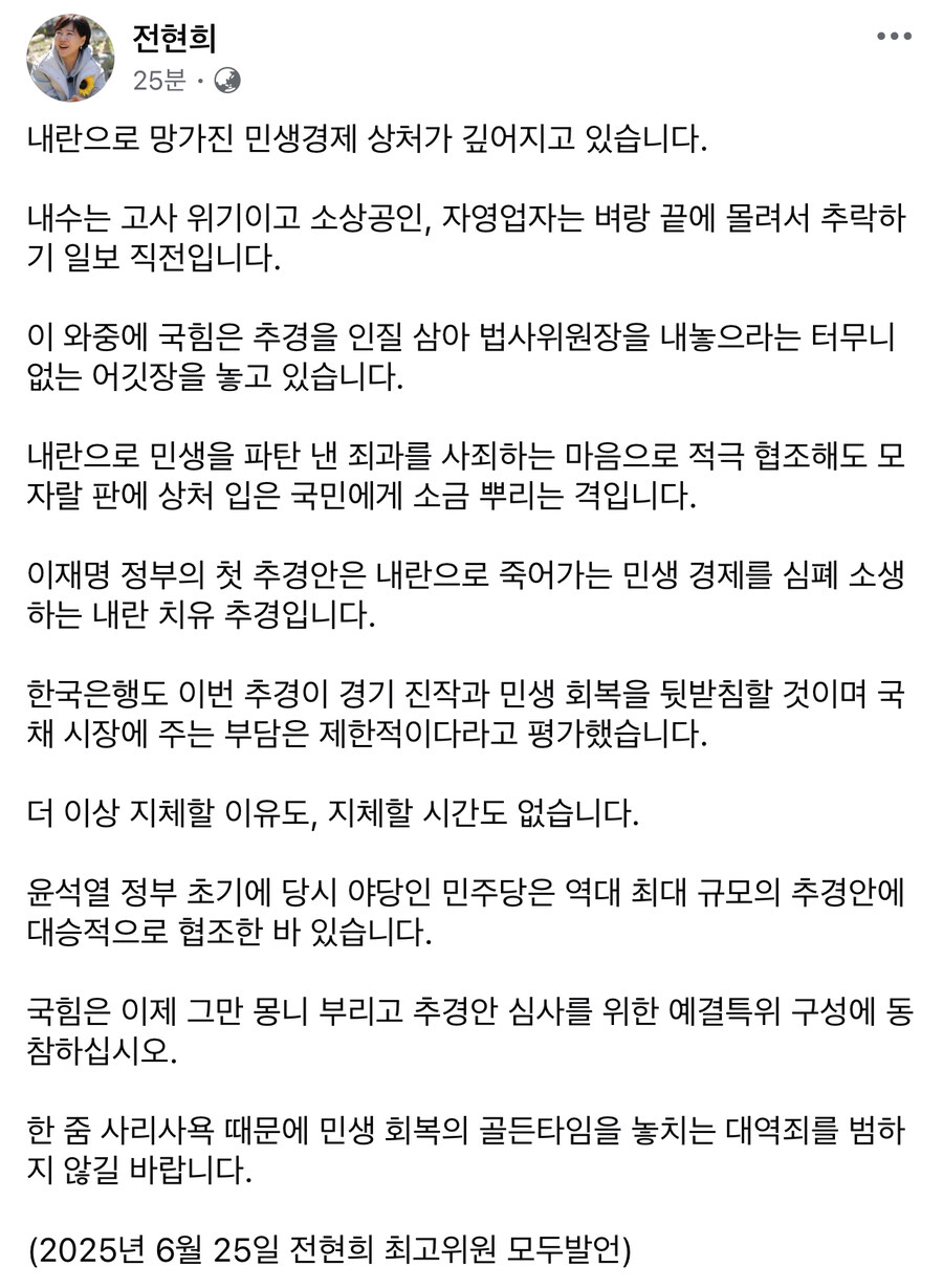전현희) 국힘, 한줌 사리사욕 때문에 민생회복 골든타임 놓치는 대역죄 범하지 않길_1.jpg
