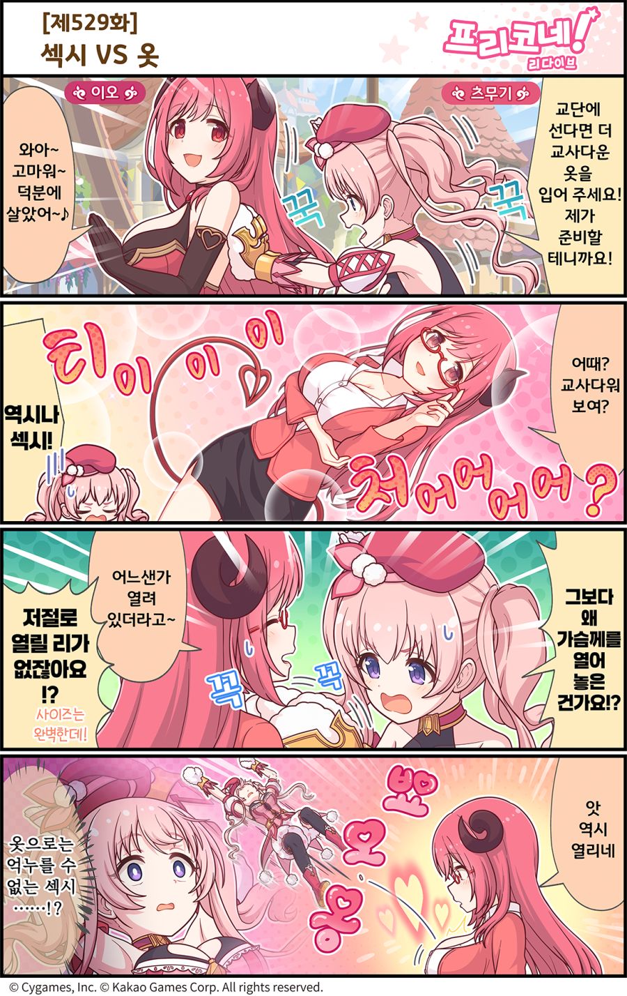 [프린세스커넥트] 공식 4컷 만화 [제529화] 섹시 VS 옷_1.png