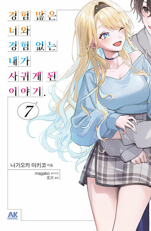 경험 많은 너와 경험 없는 내가 사귀게 된 이야기. 7 (초회판)_1.jpg