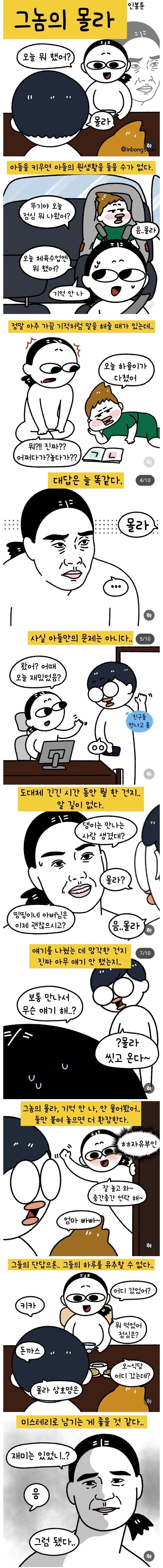 아들과 남편이 시도때도 없이하는 '몰라'의 의미_1.jpg