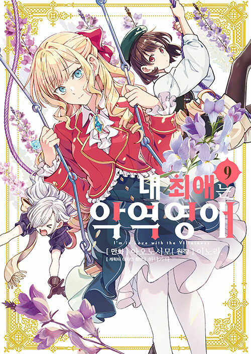 내 최애는 악역영애 9권_1.jpg