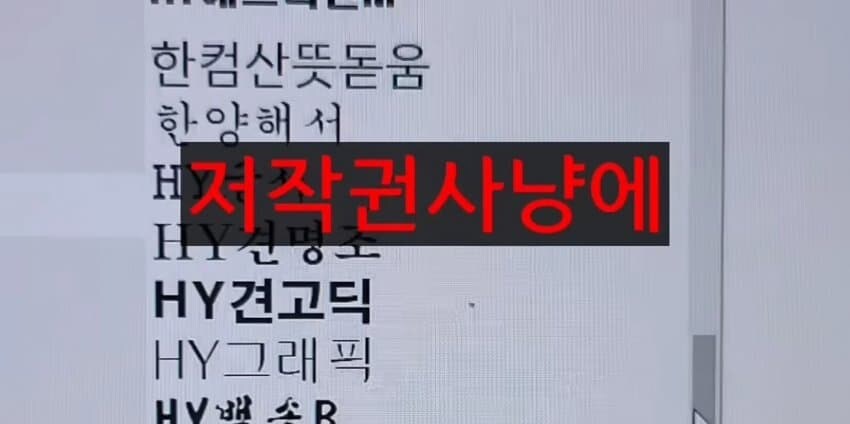 조심해야하는 폰트 저작권 사용.jpg_3.jpg