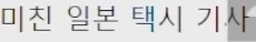 일본의 친절한 택시 기사_15.png