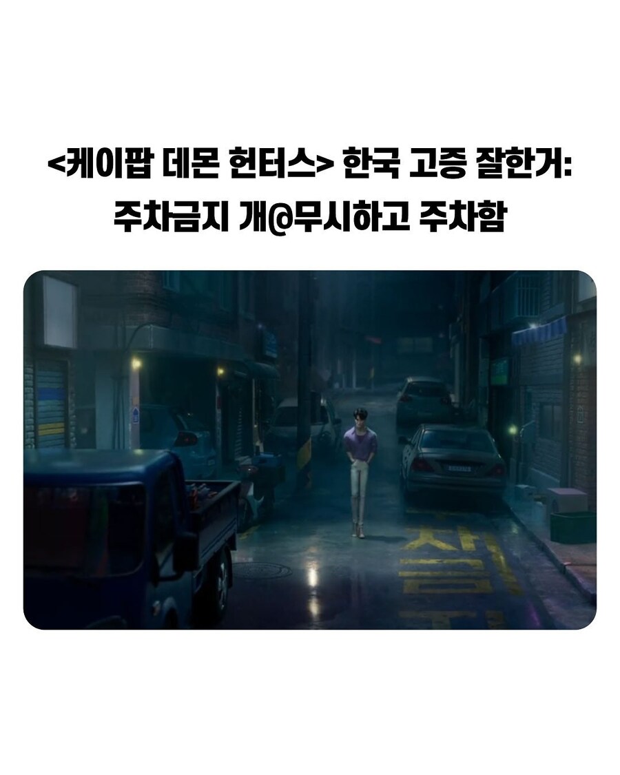 이슈) 케이팝 데몬 헌터스, 한국 고증 내역 ㄷㄷㄷㄷㄷㄷ.jpg_3.jpg