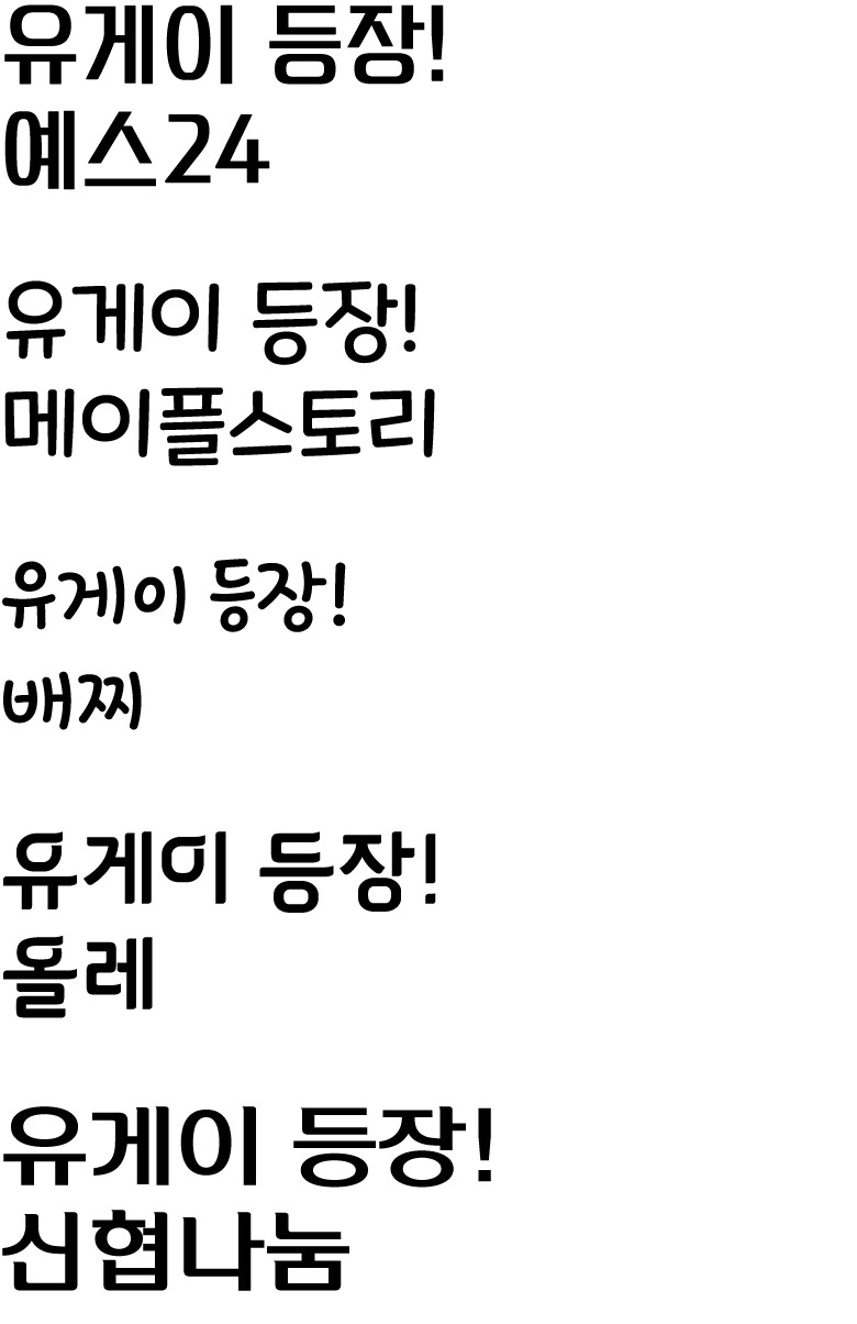 폰트 얘기 나온 김에 써보는 추천 글_3.png