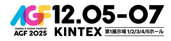 AGF 2025 12월 5일 ~ 7일_1.jpg