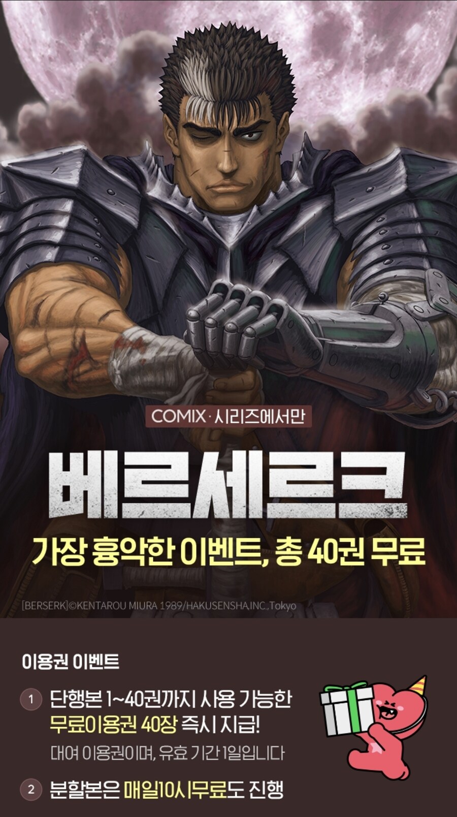 [베르세르크] 네이버시리즈 40권 무료이용권 (1일권)_1.jpg
