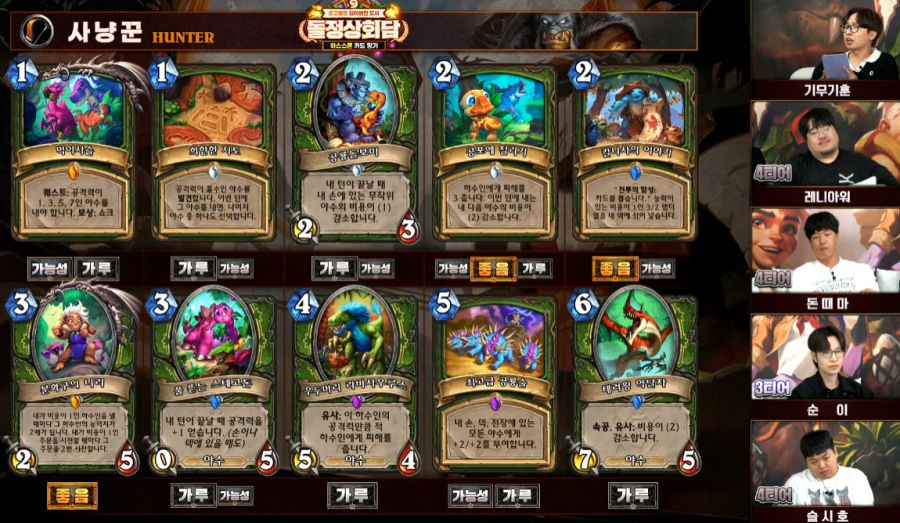 [하스스톤] 운고로의 잃어버린 도시 확장팩 공식 카드 평가 방송 결과_9.png