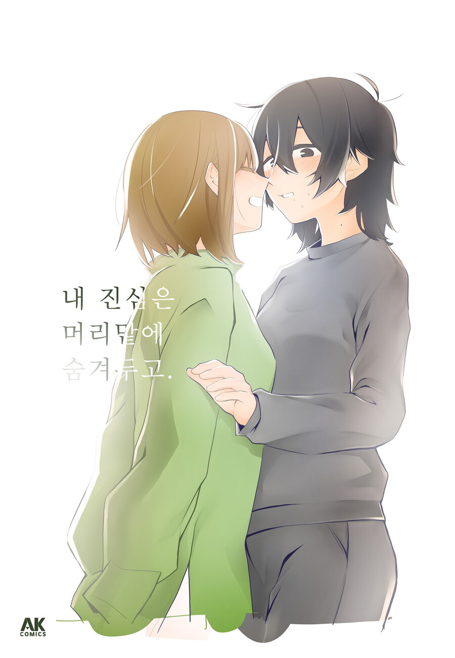 [전자][넘버나인] 성인GL만화 [내 진심은 머리맡에 숨겨두고.]_1.jpg