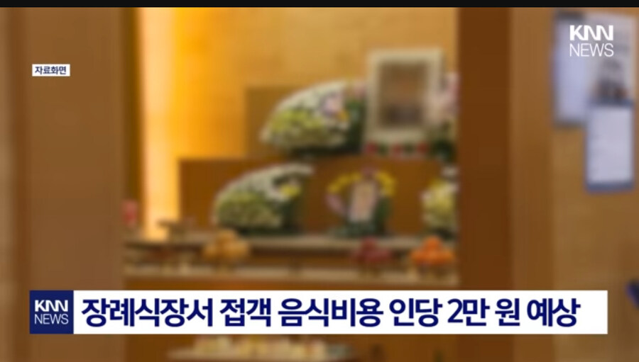 장례식 1인당 밥값_1.jpg