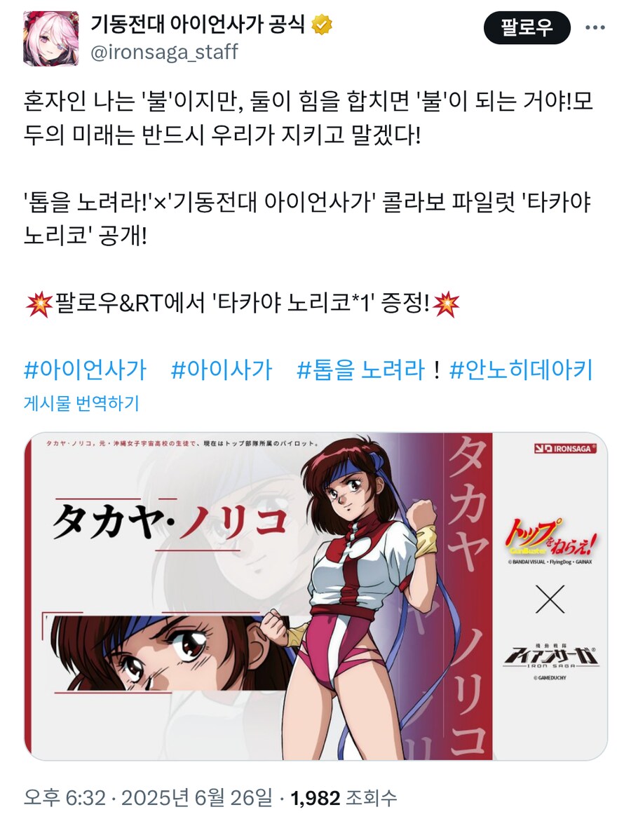 [아이언사가] 日 톱을 노려라 콜라보 파일럿 「타카야 노리코」_1.png