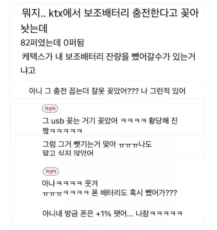 kTX에서 보조배터리 충전한다고 꽂아놨는데 배터리 빨림_1.png