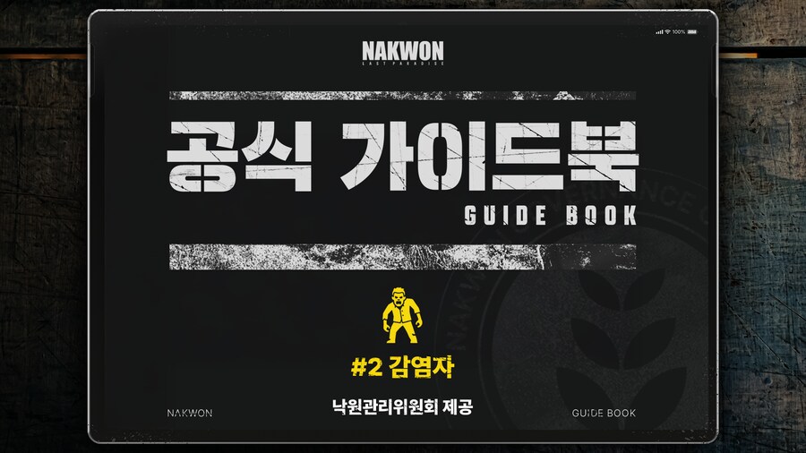 낙원: 라스트 파라다이스 - 낙원 가이드북 #2 감염자_1.png