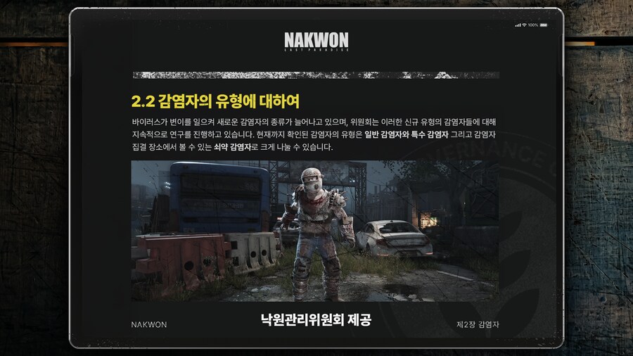 낙원: 라스트 파라다이스 - 낙원 가이드북 #2 감염자_4.png